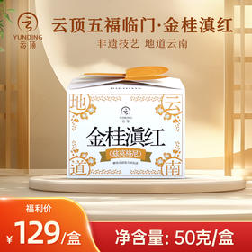 云顶五福临门滇红茶50g装
