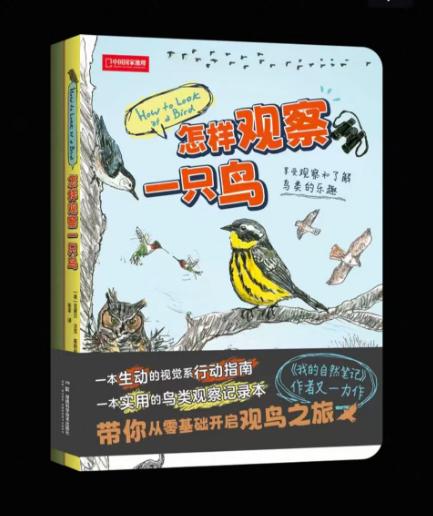 怎样观察一只鸟 商品图1