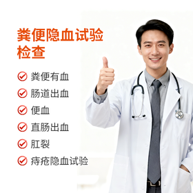 粪便隐血试验检查