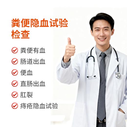 粪便隐血试验检查 商品图0