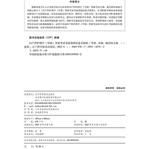 2026妇产科护理学（中级）资格考试考前预测试卷全解析 全国初中级卫生专业技术资格考试辅导丛书 李珍 等编 辽宁科学技术出版社 商品图4