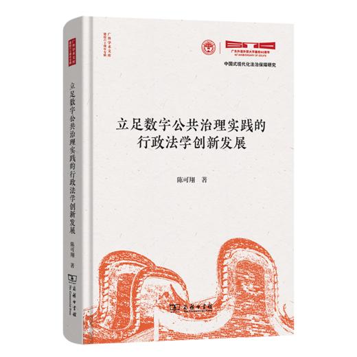 立足数字公共治理实践的行政法学创新发展(广外学术文库•建校六十周年专辑) 商品图0