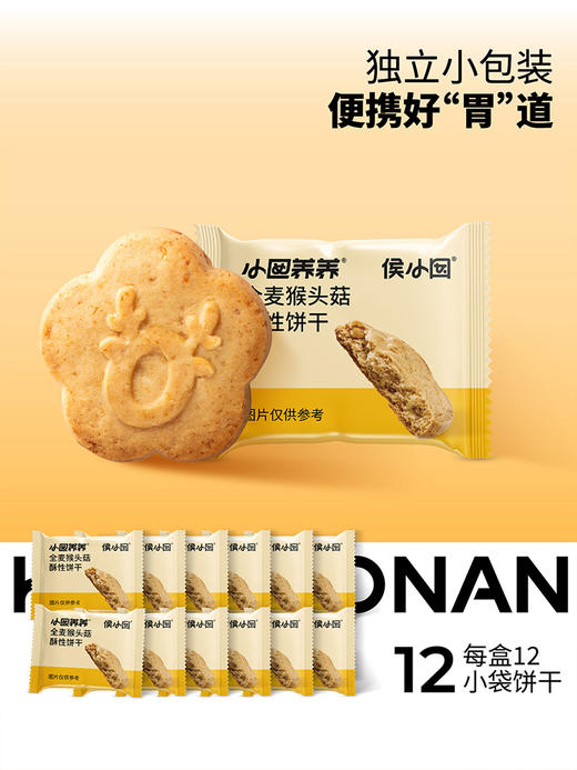 ² 发两盒【全麦猴头菇酥酥饼干】猴头菇添加量≥16%  独立包装 12袋/盒 168g/盒 HM02-CRMM-BP 商品图9