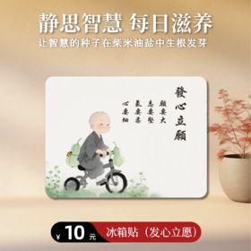 【静思书轩】冰箱贴四款可选磁性贴静思语励志装饰