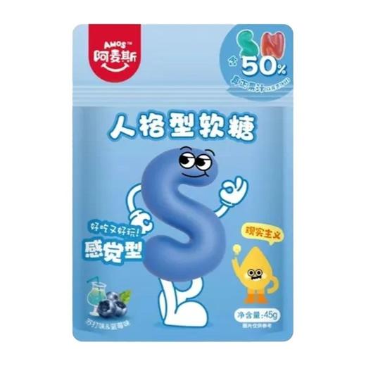 阿麦斯 蓝莓味&苏打味人格型果汁软糖 45g/袋 商品图1