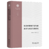 东北亚视域下高句丽及其与周边关系研究(西北大学中华民族共同体研究丛书) 商品缩略图0
