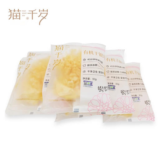 【拍1减10，拍2减30】猫千岁有机银耳干货30g*6朵 无熏硫免泡发 出胶快白木雪耳羹非古田本草糯耳 商品图0