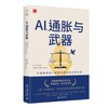 AI、通胀与武器 海闻 主编 北京大学出版社 燧石 商品缩略图0