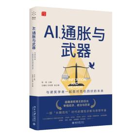 AI、通胀与武器 海闻 主编 北京大学出版社 燧石