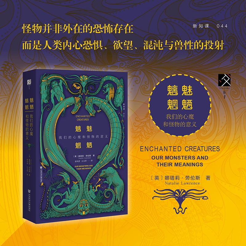 魑魅魍魉：我们的心魔和怪物的意义 方寸新知课系列    [英]娜塔莉·劳伦斯 著    社会科学文献出版社官方正版直发