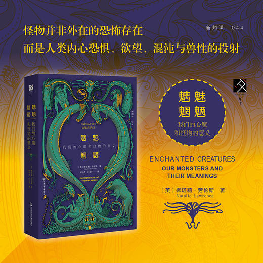 魑魅魍魉：我们的心魔和怪物的意义 方寸新知课系列    [英]娜塔莉·劳伦斯 著    社会科学文献出版社官方正版直发 商品图0