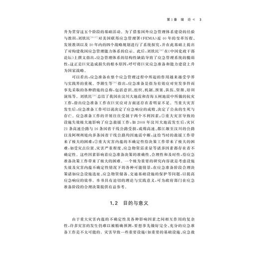 重大灾害设施失效机理分析与区域应急准备决策研究/俞武扬 著/浙江大学出版社 商品图3