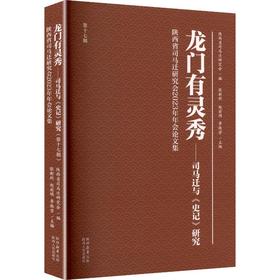 龙门有灵秀——司马迁与《史记》研究