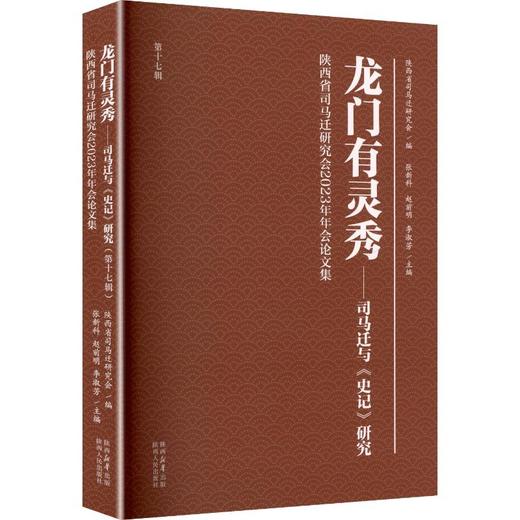 龙门有灵秀——司马迁与《史记》研究 商品图0