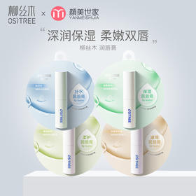 柳丝木润唇膏保湿滋润柔护补水口红打底男女唇部护理学生（新老款随机发货）