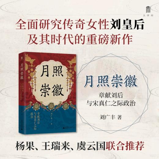 月照崇徽：章献刘后与宋真仁之际政治 刘广丰/著 北宋 刘皇后 女性意识 垂帘听政 政治 商品图0
