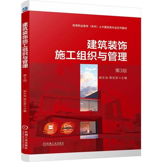 官网 建筑装饰施工组织与管理 第3版 郝永池 教材 9787111760900 机械工业出版社 商品图0