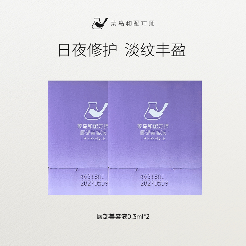 【尝鲜体验专区】菜鸟和配方师唇部美容液0.3ml*3片（发货效期新鲜图片仅为展示）