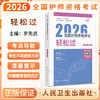 考试达人 2026全国护师资格考试 轻松过 罗先武 主编 护理学师初级护师人卫教材备考随身记 考试用书 2026职称考试 人民卫生出版社 商品缩略图0