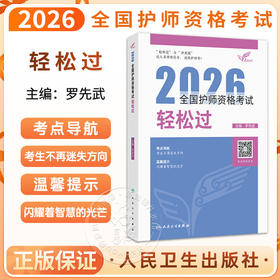 考试达人 2026全国护师资格考试 轻松过 罗先武 主编 护理学师初级护师人卫教材备考随身记 考试用书 2026职称考试 人民卫生出版社