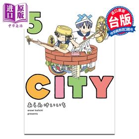预售 【中商原版】漫画 CITY 第5集 あらゐけいいち 小城日常 台版漫画书 东立出版