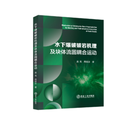 水下爆破破岩机理及块体流固耦合运动