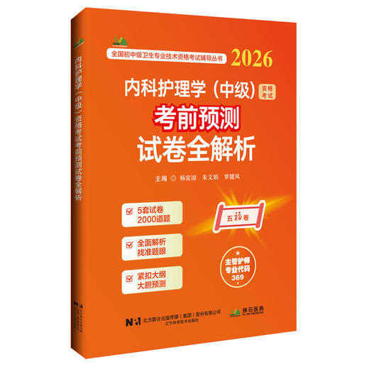 2026内科护理学（中级）资格考试考前预测试卷全解析 全国初中级卫生专业技术资格考试辅导丛书 杨富国 等编 辽宁科学技术出版社 商品图1