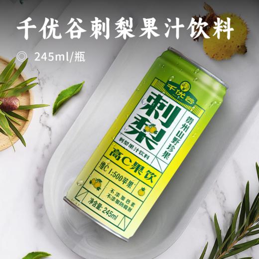 千优谷刺梨高C果汁饮料｜严选好刺梨 维C+益生元 开胃止渴  酸甜适口有营养 商品图0