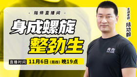 【11月6日】身成螺旋整劲生