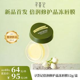 【首发福利95元/2件】寻荟记倍润修护晶冻唇膜12g/盒