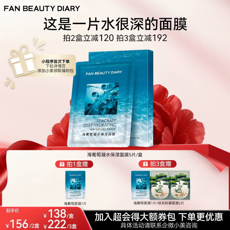 【双十二返场】海葡萄凝水保湿面膜34ml*5片/盒