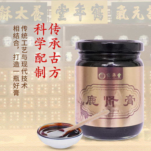 鹤年堂鹿肾膏 配枸杞 六百多年传承品牌 ！ 商品图1