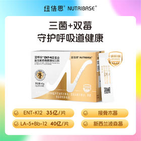² 【纽倍思粉剂耳鼻喉K12益生菌】每袋含ENT-K12益生菌35亿+科汉森AB菌40亿+约7680mg新鲜接骨木莓+60mg波森莓粉 2g*20条/盒 HM02-CRMM-NBS
