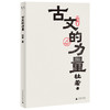 古文的力量 | 赠不忧不惧藏书票！细读经典,重获勇气 商品缩略图1