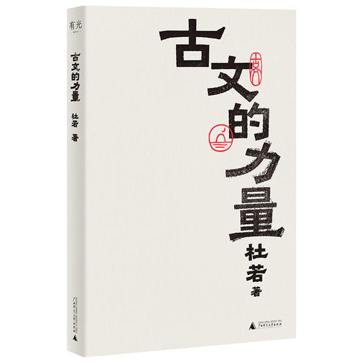 古文的力量 | 赠不忧不惧藏书票！细读经典,重获勇气 商品图1