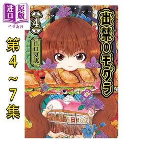 【中商原版】漫画 禁止入内的鼹鼠 4-7卷套装 江口夏实 鬼灯的冷彻作者 讲谈社 日文原版漫画书 出禁のモグラ