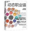 动态职业锚  引导你在自我察觉和向内探索中找到自己的职业路径 商品缩略图1