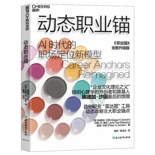 动态职业锚  引导你在自我察觉和向内探索中找到自己的职业路径 商品图1