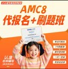 《小升初/分班考必备》AMC8考前专项冲刺刷题班，全程VIP服务，陪跑参赛，拿高分更轻松 商品缩略图1