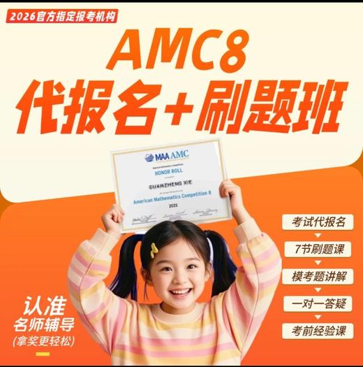 《小升初/分班考必备》AMC8考前专项冲刺刷题班，全程VIP服务，陪跑参赛，拿高分更轻松 商品图1