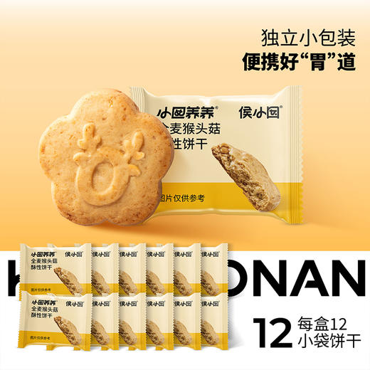 ² 发两盒【全麦猴头菇酥酥饼干】猴头菇添加量≥16%  独立包装 12袋/盒 168g/盒 HM02-CRMM-BP 商品图4