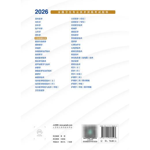2026全国卫生专业技术资格考试指导 耳鼻咽喉科学 全国卫生专业技术资格考试用书编写专家委员会 适用专业(中级) 人民卫生出版社 商品图2