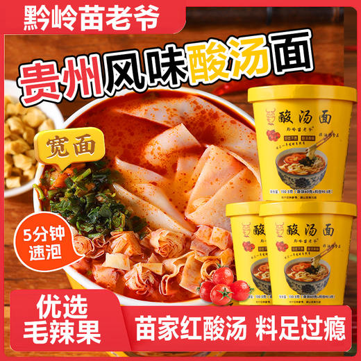 苗老爷酸汤面【GY】 商品图1