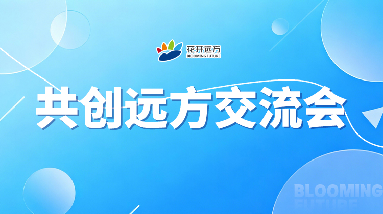 共创远方交流会