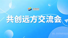 共创远方交流会