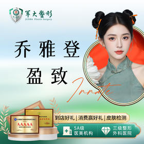 乔雅登盈致玻尿酸