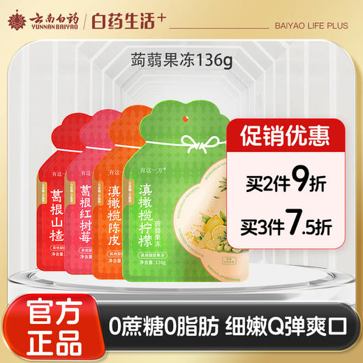 【官方正品】云南白药有这一方蒟蒻果冻葛根山楂红树莓滇橄榄陈皮柠檬口味独立装0蔗糖0脂零食果冻吸吸冻 商品图0