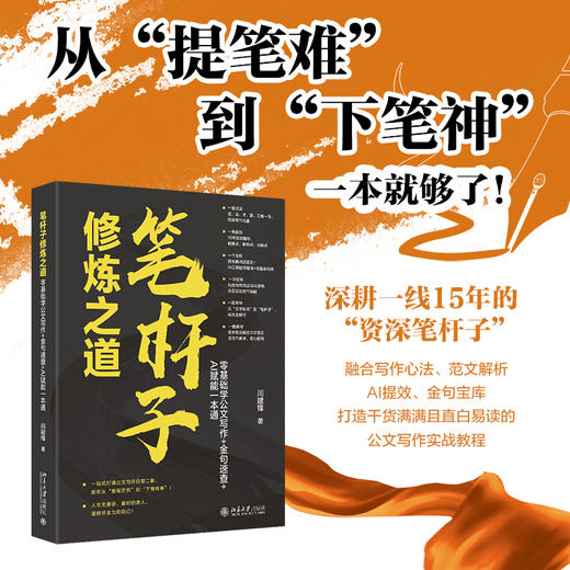 笔杆子修炼之道：零基础学公文写作+金句速查+AI赋能一本通 闫建锋 著 北京大学出版社 商品图1