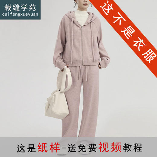 裁缝学苑AH88连帽针织卫衣纸样运动裤外套女装套装上衣裤子样板图纸 商品图0