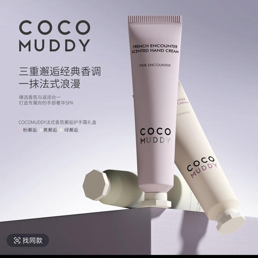 COCOMUDDY三重邂逅经典香调护手霜礼盒 商品图2